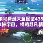 《賽爾號精靈大全圖鑒4399：探索神秘宇宙，領(lǐng)略超凡精靈》