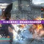 PS3真三國無雙5：感受血戰(zhàn)沙場(chǎng)的極致快感