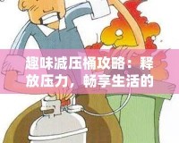 趣味減壓桶攻略：釋放壓力，暢享生活的秘密武器