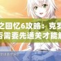 秋之回憶6攻略：克羅艾是否需要先通關(guān)才能解鎖？