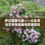 夢幻家園小品——讓生活與藝術(shù)完美融合的理想空間