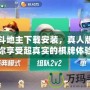 歡樂斗地主下載安裝，真人版：讓你享受超真實(shí)的棋牌體驗(yàn)