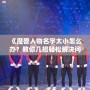 《魔獸人物名字太小怎么辦？教你幾招輕松解決問題》