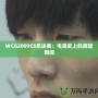 WCG2009CS總決賽：電競(jìng)史上的輝煌瞬間