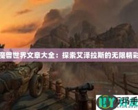 魔獸世界文章大全：探索艾澤拉斯的無限精彩