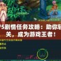 夢(mèng)幻75劇情任務(wù)攻略：助你輕松通關(guān)，成為游戲王者！