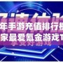 2024年手游充值排行榜：全球玩家最愛(ài)氪金游戲Top10揭曉！