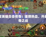 超變英雄合擊傳奇：重燃熱血，開啟傳奇之戰(zhàn)