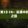 《暗黑3》CG：深淵中的史詩之旅