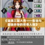 《胡萊三國(guó)大喬——智慧與美貌并存的傳奇人物》