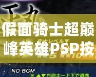 假面騎士超巔峰英雄PSP按鍵介紹：新手必備操作指南