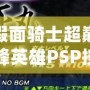 假面騎士超巔峰英雄PSP按鍵介紹：新手必備操作指南