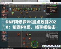 DNF阿修羅PK加點(diǎn)攻略2020：制霸PK場，暢享暢快擊殺