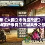 探秘《太閣立志傳魔改版》：一場(chǎng)前所未有的三國(guó)風(fēng)云之旅