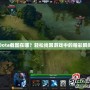 Dota截圖在哪？輕松找回游戲中的精彩瞬間