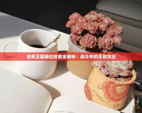 洛克王國赫拉技能全解析：戰(zhàn)斗中的無敵女王