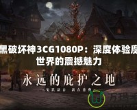 暗黑破壞神3CG1080P：深度體驗?zāi)Щ檬澜绲恼鸷橱攘?></a></div>
                        <div   id=