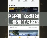 PSP有18x游戲，體驗非凡的掌中樂趣！