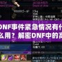 DNF事件緊急情況有什么用？解密DNF中的高效應(yīng)對與策略運(yùn)用