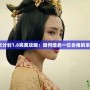 皇后成長計(jì)劃1.8完美攻略：如何培養(yǎng)一位合格的未來女王？