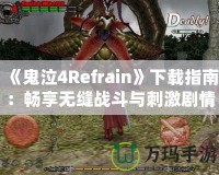 《鬼泣4Refrain》下載指南：暢享無(wú)縫戰(zhàn)斗與刺激劇情的最佳選擇