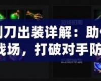 Dota1剃刀出裝詳解：助你輕松掌控戰(zhàn)場(chǎng)，打破對(duì)手防線！