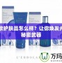 蕾莉歐護(hù)膚品怎么樣？讓你煥發(fā)光彩的秘密武器