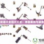 DNF武器大全圖片大全：神器集錦與裝備指南