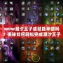 wow潮汐王子成就能單做嗎？揭秘如何輕松完成潮汐王子成就！