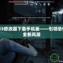 鬼屋魔影5修改器下載手機版——引領(lǐng)恐怖游戲的全新風(fēng)潮