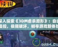 深入探索《3DM虐殺原形》：自由操控，極限破壞，暢享游戲新體驗(yàn)