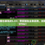 血魔出裝加點6.83：帶你輕松主宰戰(zhàn)場，玩轉DOTA2！