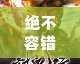 絕不容錯(cuò)過！12款經(jīng)典PSP小游戲合集，讓你回味無窮！