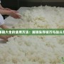 孢子秘籍大全的使用方法：解鎖生存技巧與戰(zhàn)斗力提升