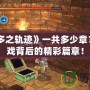 《那由多之軌跡》一共多少章？解鎖游戲背后的精彩篇章！