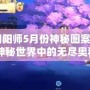 《陰陽師5月份神秘圖案：探索神秘世界中的無盡奧秘》