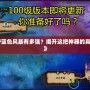 《DNF藍(lán)色風(fēng)暴有多強(qiáng)？揭開(kāi)這把神器的真正力量》