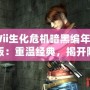 《Wii生化危機暗黑編年史漢化版：重溫經(jīng)典，揭開隱藏的恐怖秘密》