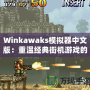 Winkawaks模擬器中文版：重溫經(jīng)典街機(jī)游戲的最佳選擇