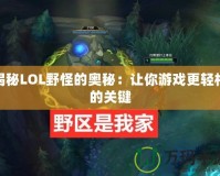 揭秘LOL野怪的奧秘：讓你游戲更輕松的關鍵