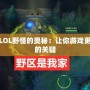 揭秘LOL野怪的奧秘：讓你游戲更輕松的關(guān)鍵