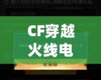 CF穿越火線電腦版在手機上下載，隨時隨地暢玩精彩