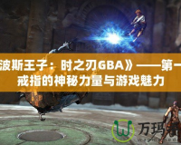 《波斯王子：時之刃GBA》——第一個戒指的神秘力量與游戲魅力