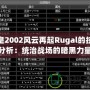 拳皇2002風(fēng)云再起Rugal的技能分析：統(tǒng)治戰(zhàn)場的暗黑力量