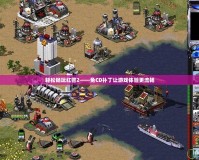 輕松暢玩紅警2——免CD補丁讓游戲體驗更流暢