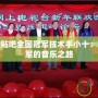 炫舞論壇貼吧全國(guó)冠軍技術(shù)手小十：從零到冠軍的音樂(lè)之路