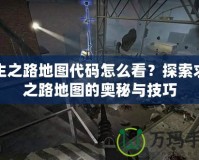 求生之路地圖代碼怎么看？探索求生之路地圖的奧秘與技巧