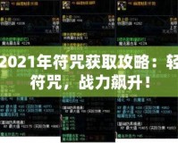 DNF2021年符咒獲取攻略：輕松拿符咒，戰(zhàn)力飆升！