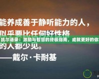 凱爾語錄：激勵(lì)與智慧的終極指南，成就更好的你