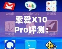 索愛X10Pro評(píng)測(cè)：全面升級(jí)的旗艦體驗(yàn)，盡享智慧與性能